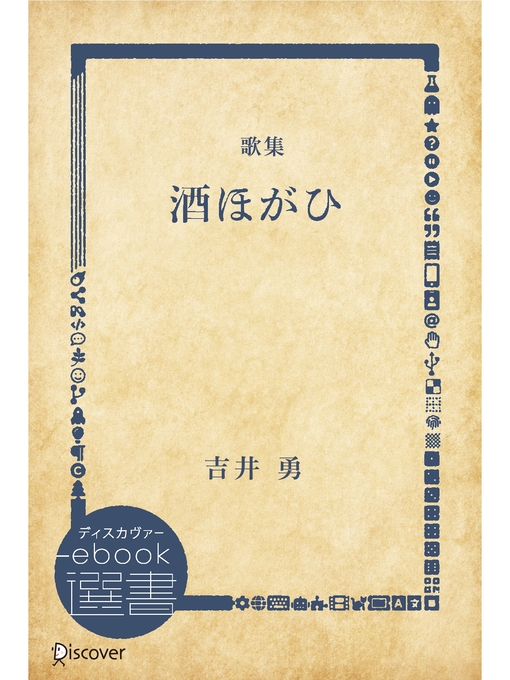 Title details for 酒ほがひ―歌集 by 吉井勇 - Available